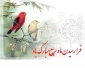 بشارت باد بر شما اتمام ماه صفر و حلول ماه ربیع الاول، ماه شادمانی و سرور اهل‌بیت(ع) و پیروانشان مبارک باد.