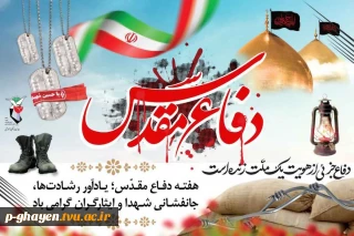 فرا رسیدن هفته دفاع مقدس که نمودار مجموعه ای از برجسته ترین افتخارات ملت ایران در دفاع از مرزهای میهن اسلامی و جانفشانی دلاورانه در پای پرچم برافراشته اسلام و قرآن است را به ساحت مقدس حضرت بقیه ا… الاعظم (عج)، رهبر معظم انقلاب اسلامی حضرت آیت ا… العظمی خامنه ای (مد ظله العالی) و تمامی دلاورمردان و زنان تبریک عرض می نمایم.
