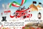 فرا رسیدن هفته دفاع مقدس که نمودار مجموعه ای از برجسته ترین افتخارات ملت ایران در دفاع از مرزهای میهن اسلامی و جانفشانی دلاورانه در پای پرچم برافراشته اسلام و قرآن است را به ساحت مقدس حضرت بقیه ا… الاعظم (عج)، رهبر معظم انقلاب اسلامی حضرت آیت ا… العظمی خامنه ای (مد ظله العالی) و تمامی دلاورمردان و زنان تبریک عرض می نمایم.