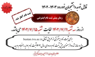 اطلاعیه دانشجویان جدیدالورود