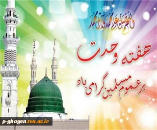 هفته  وحدت گرامی باد