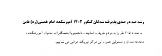 رشد صد در صدی پذیرفته شدگان کنکور 1402 آموزشکده امام خمینی(ره) قاین