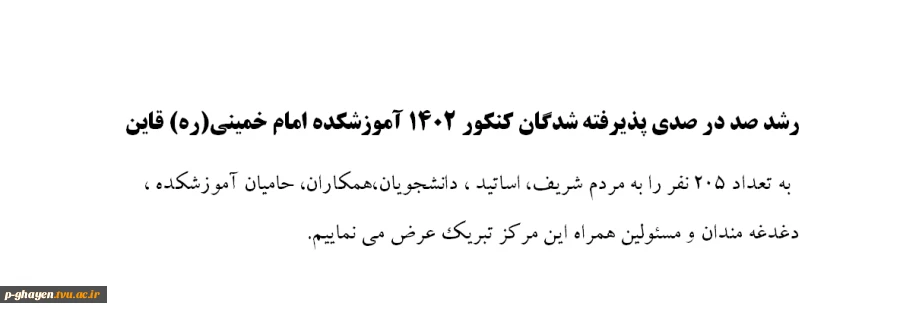 رشد صد در صدی پذیرفته شدگان کنکور 1402 آموزشکده امام خمینی(ره) قاین 2