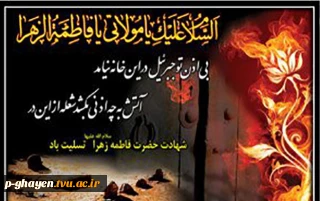 شهادت حضرت زهرا س تسلیت باد