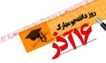 16 آذر روز دانشجو گرامی باد 2