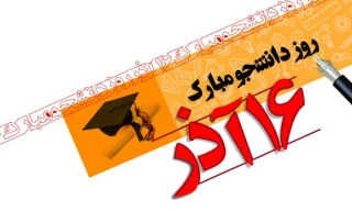 16 آذر روز دانشجو گرامی باد