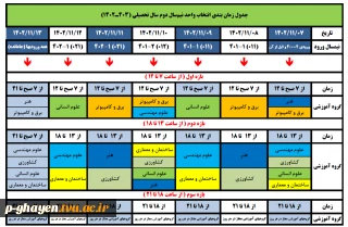 جدول زمانبدی انتخاب واحد بهمن 1402