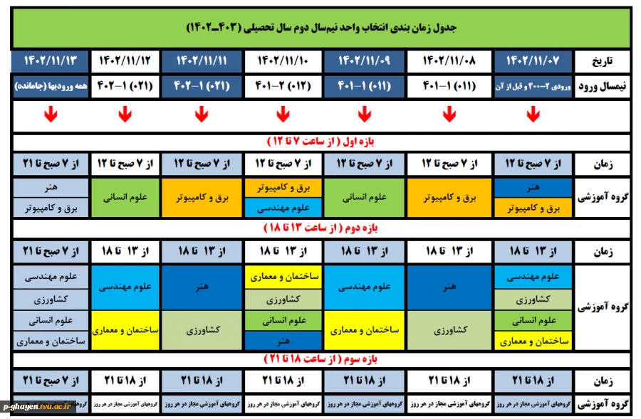 جدول زمانبدی انتخاب واحد بهمن 1402 2