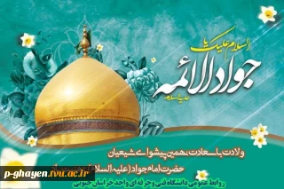میلاد با سعادت امام جواد (ع) مبارک باد