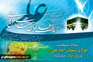 میلاد امام علی (ع) مبارک باد
