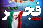 بازگشت با غرور امام خمینی ( ره ) به ایران
و  آغاز ویژه دهه فجر را به همه ایرانیان تبریک می گویم 2