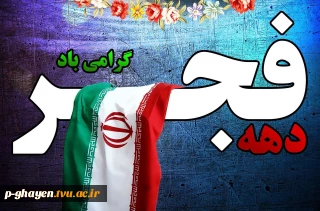 بازگشت با غرور امام خمینی ( ره ) به ایران
و  آغاز ویژه دهه فجر را به همه ایرانیان تبریک می گویم