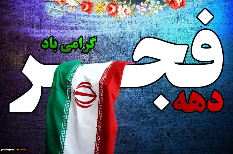 بازگشت با غرور امام خمینی ( ره ) به ایران
و  آغاز ویژه دهه فجر را به همه ایرانیان تبریک می گویم 2