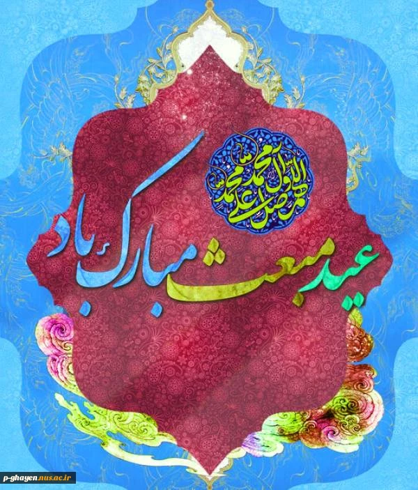 عید مبعث مبارک باد 2