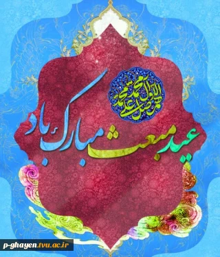 عید مبعث مبارک باد