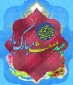 عید مبعث مبارک باد