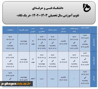 تقویم آموزشی سال تحصیلی 1403-1402