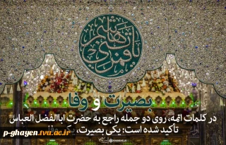 خجسته سالروز ولادت حضرت ابوالفضل العباس سلام الله علیه را خدمت همه همکاران بویژه جانبازان عزیز و ریاست محترم دانشگاه تبریک عرض میکنیم و آرزوی موفقیت در تمام مراحل زندگی را برای این عزیزان آرزومندیم