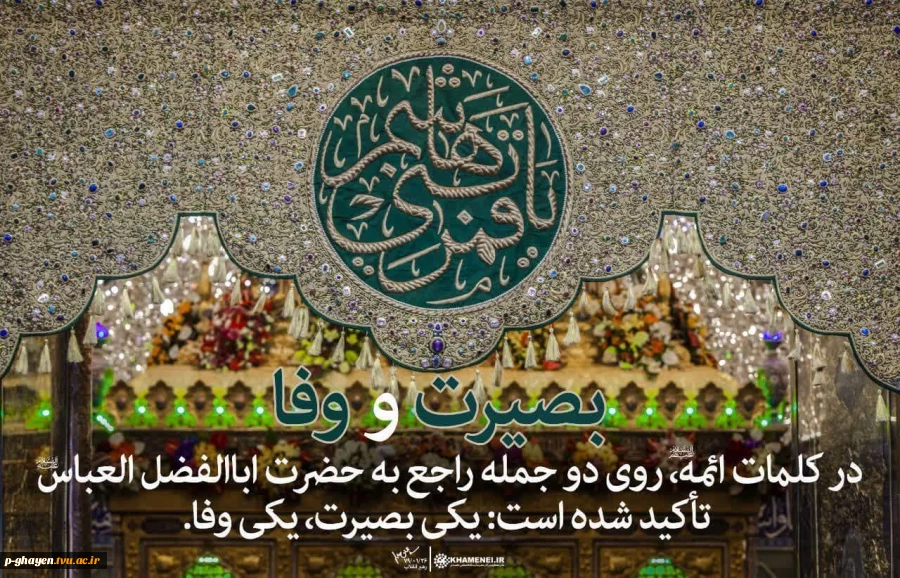 خجسته سالروز ولادت حضرت ابوالفضل العباس سلام الله علیه را خدمت همه همکاران بویژه جانبازان عزیز و ریاست محترم دانشگاه تبریک عرض میکنیم و آرزوی موفقیت در تمام مراحل زندگی را برای این عزیزان آرزومندیم 2