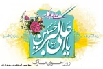 میلاد حضرت علی اکبر علیه السلام و روز جوان مبارک 2