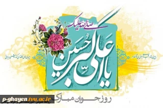 میلاد حضرت علی اکبر علیه السلام و روز جوان مبارک