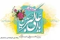 میلاد حضرت علی اکبر علیه السلام و روز جوان مبارک