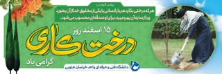 15 اسفند،روز درختکاری گرامی باد