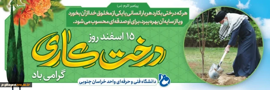 15 اسفند،روز درختکاری گرامی باد 2