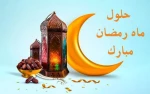 حلول ماه رمضان مبارک 2