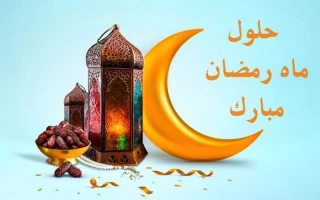 حلول ماه رمضان مبارک