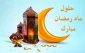 حلول ماه رمضان مبارک