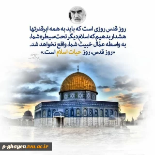 روز قدس ، روز حیات اسلام است