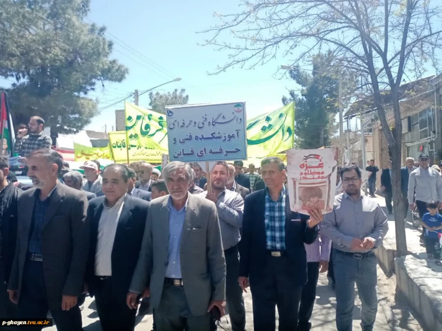 حضور ریاست و کارکنان و اساتید آموزشکده فنی و حرفه ای قاین در راهپیمایی روز قدس 2