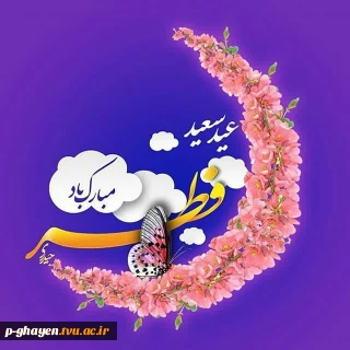 عید سعید فطر را خدمت همکاران بزرگوار و اساتید گرامی و دانشجویان عزیز آموزشکده فنی و حرفه‌ای قاین صمیمانه تبریک و تهنیت عرض نموده
