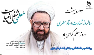 12 اردیبهشت و سالروز شهادت استاد مطهری و روز معلم و استاد گرامی باد