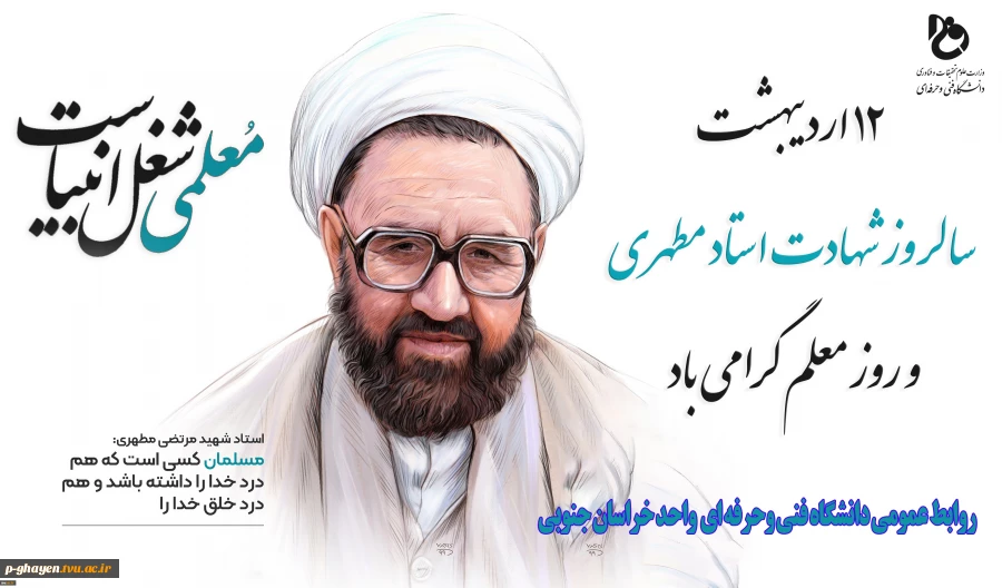 12 اردیبهشت و سالروز شهادت استاد مطهری و روز معلم و استاد گرامی باد 2