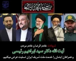 رئیس جمهور محبوب و مردمی جمهوری اسلامی ایران و یاران و همراهان صدیقش در سانحه سقوط بالگرد به درجه رفیع شهادت نائل شدند.  2