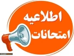 شیوه نامه برگزاری و غیبت در آزمون های پایان ترم آموزشکده فنی و حرفه ای دختران بوشهر 2