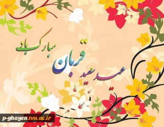 فرارسیدن عید سعید قربان مبارک باد