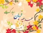 فرارسیدن عید سعید قربان مبارک باد