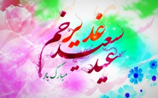 عید بزرگ غدیر خم گرامی باد