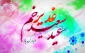 عید بزرگ غدیر خم گرامی باد