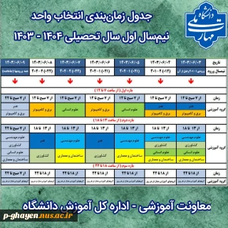 جدول زمانبندی انتخاب واحد 031