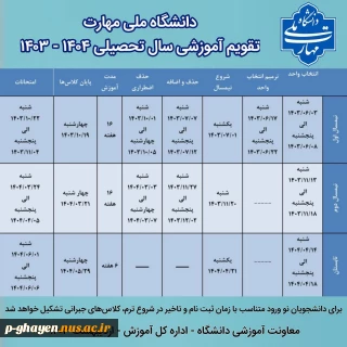 تقویم آموزشی سال تحصیلی1404-1403