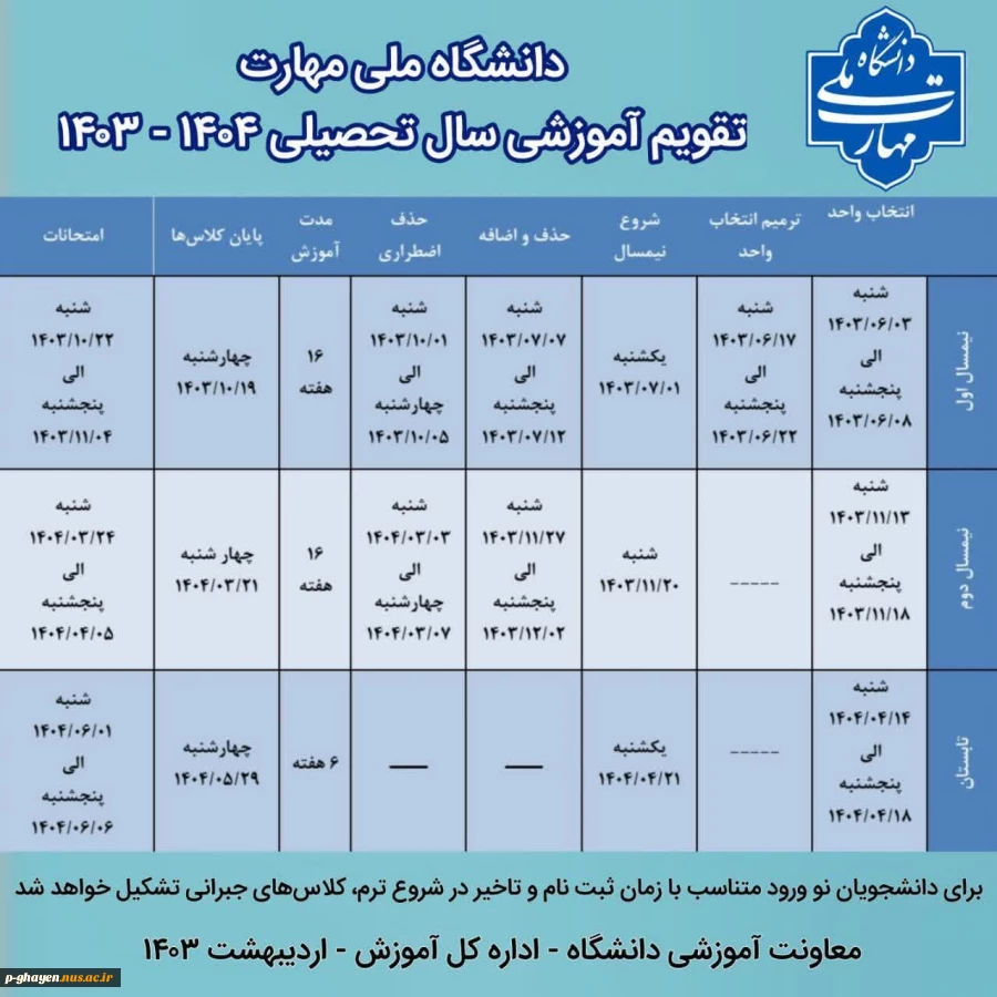 تقویم آموزشی سال تحصیلی1404-1403 2