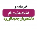 اطلاعیه ثبت نام مجازی و حضوری پذیرفته شدگان مقطع کاردانی ورودی های مهر و بهمن ماه سال تحصیلی 1404-1403 2