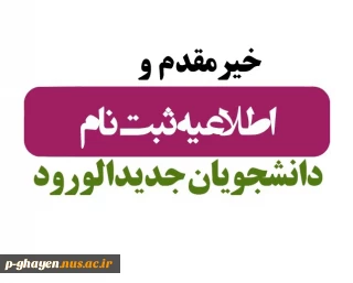 اطلاعیه ثبت نام مجازی و حضوری پذیرفته شدگان مقطع کاردانی ورودی های مهر و بهمن ماه سال تحصیلی 1404-1403