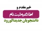 اطلاعیه ثبت نام مجازی و حضوری پذیرفته شدگان مقطع کاردانی ورودی های مهر و بهمن ماه سال تحصیلی 1404-1403