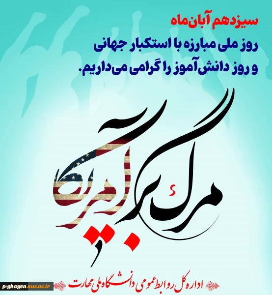سیزدهم آبان‌ماه روز ملی مبارزه با استکبار جهانی و روز دانش‌آموز را گرامی می‌داریم 2