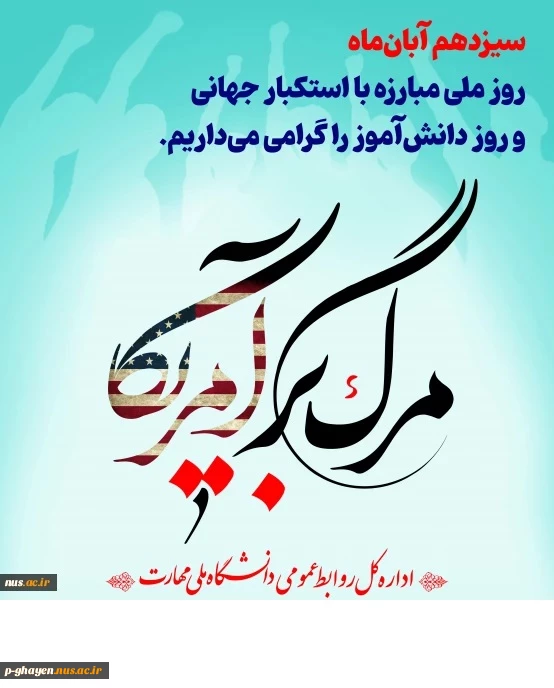 سیزدهم آبان‌ماه روز ملی مبارزه با استکبار جهانی و روز دانش‌آموز را گرامی می‌داریم 2